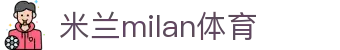 米兰·(milan)中国官方网站